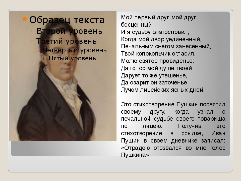 Мой первый друг мой первый бесценный пушкин стих Мой первый друг мой первый бесценный пушкин стих