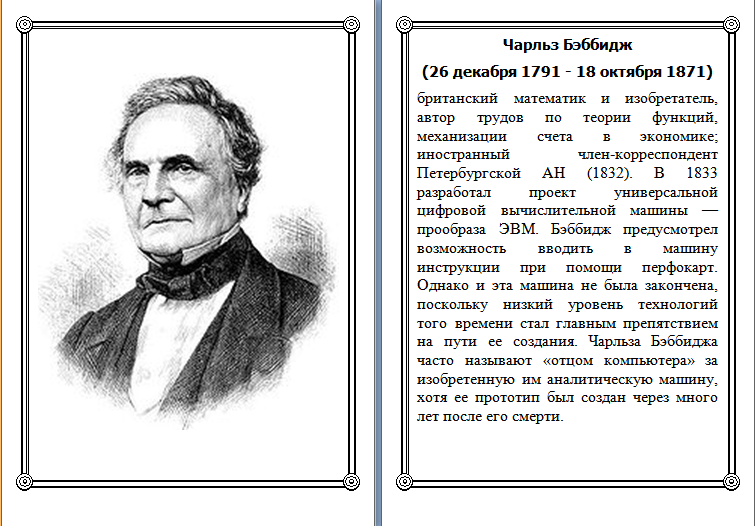 Чарльз Бэббидж Чарльз Бэббидж