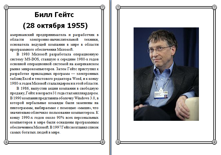 Билл Гейтс Билл Гейтс