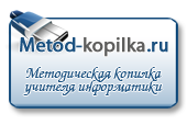 Методическая копилка учителя информатики