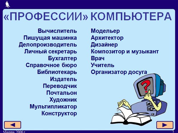 Специальности связана с компьютером