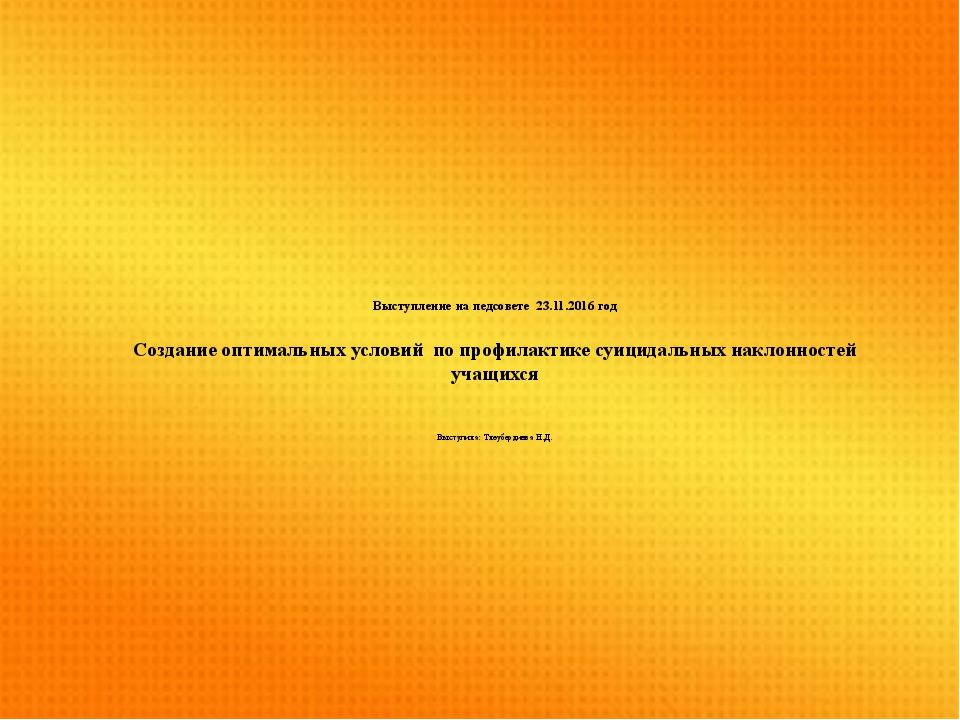 Выступление на педсовете 23.11.2016 год Создание оптимальных условий по профи... Выступление на педсовете 23.11.2016 год Создание оптимальных условий по профи...