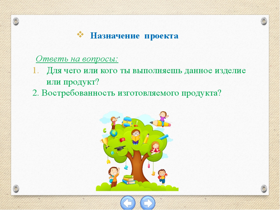 Возьмите интервью: будет ли востребовано выполненное тобой изделие, опросите... Возьмите интервью: будет ли востребовано выполненное тобой изделие, опросите...