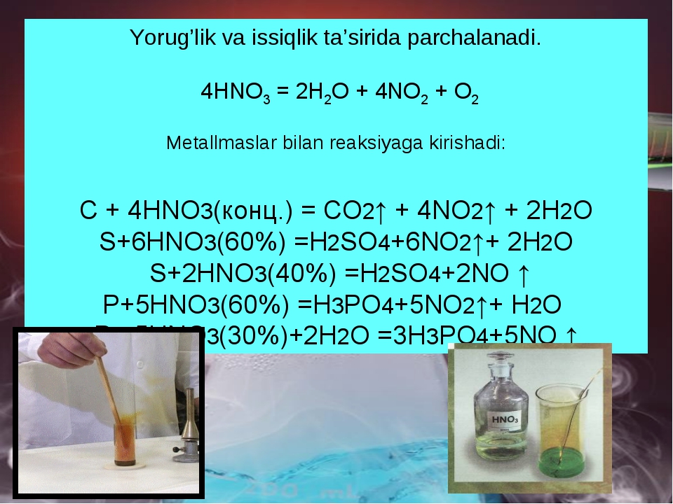 Yorug’lik va issiqlik ta’sirida parchalanadi. 4HNO3 = 2H2O + 4NO2 + O2 Metall... Yorug’lik va issiqlik ta’sirida parchalanadi. 4HNO3 = 2H2O + 4NO2 + O2 Metall...