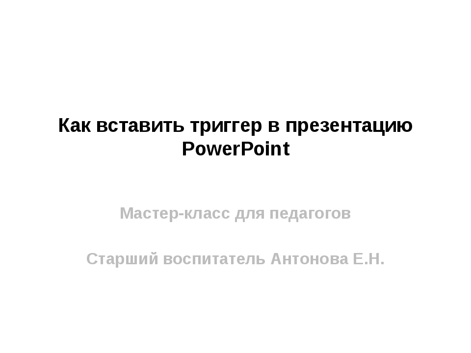 Как вставить триггер в презентацию PowerPoint Мастер-класс для педагогов Стар... Как вставить триггер в презентацию PowerPoint Мастер-класс для педагогов Стар...