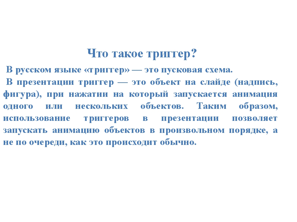 Что такое триггер? В русском языке «триггер» — это пусковая схема. В... Что такое триггер? В русском языке «триггер» — это пусковая схема. В...