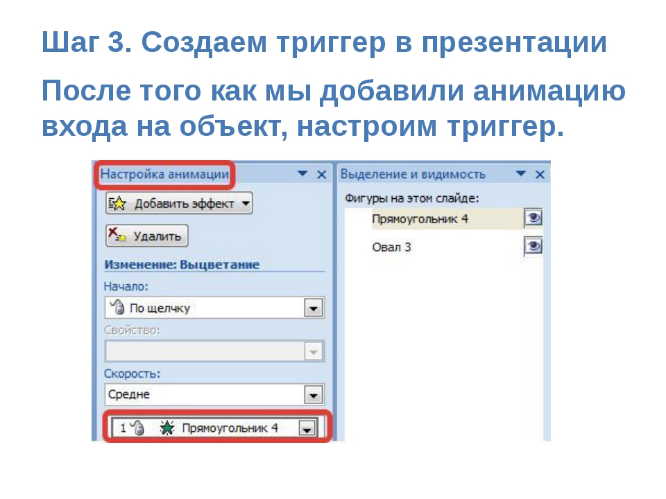 Шаг 3. Создаем триггер в презентации После того как мы добавили анимацию вхо... Шаг 3. Создаем триггер в презентации После того как мы добавили анимацию вхо...