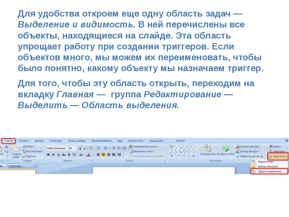 Для удобства откроем еще одну область задач — Выделение и видимость. В ней пе... Для удобства откроем еще одну область задач — Выделение и видимость. В ней пе...