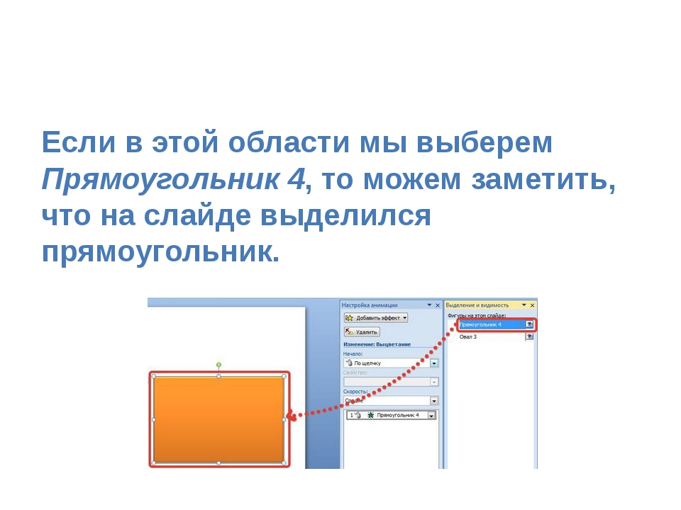 Если в этой области мы выберем Прямоугольник 4, то можем заметить, что на сл... Если в этой области мы выберем Прямоугольник 4, то можем заметить, что на сл...