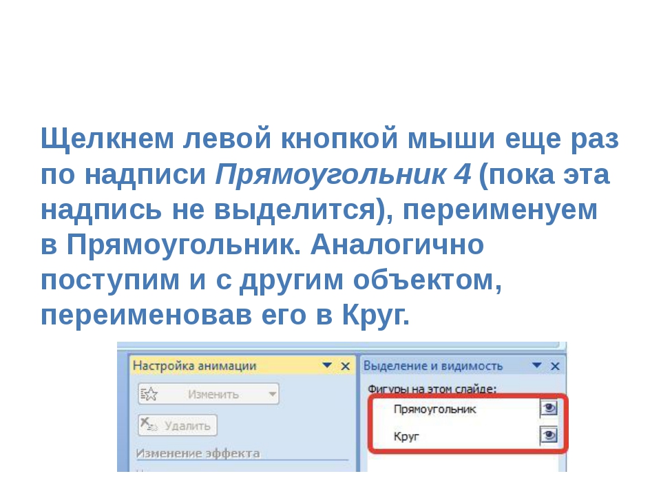 Щелкнем левой кнопкой мыши еще раз по надписи Прямоугольник 4 (пока эта надп... Щелкнем левой кнопкой мыши еще раз по надписи Прямоугольник 4 (пока эта надп...