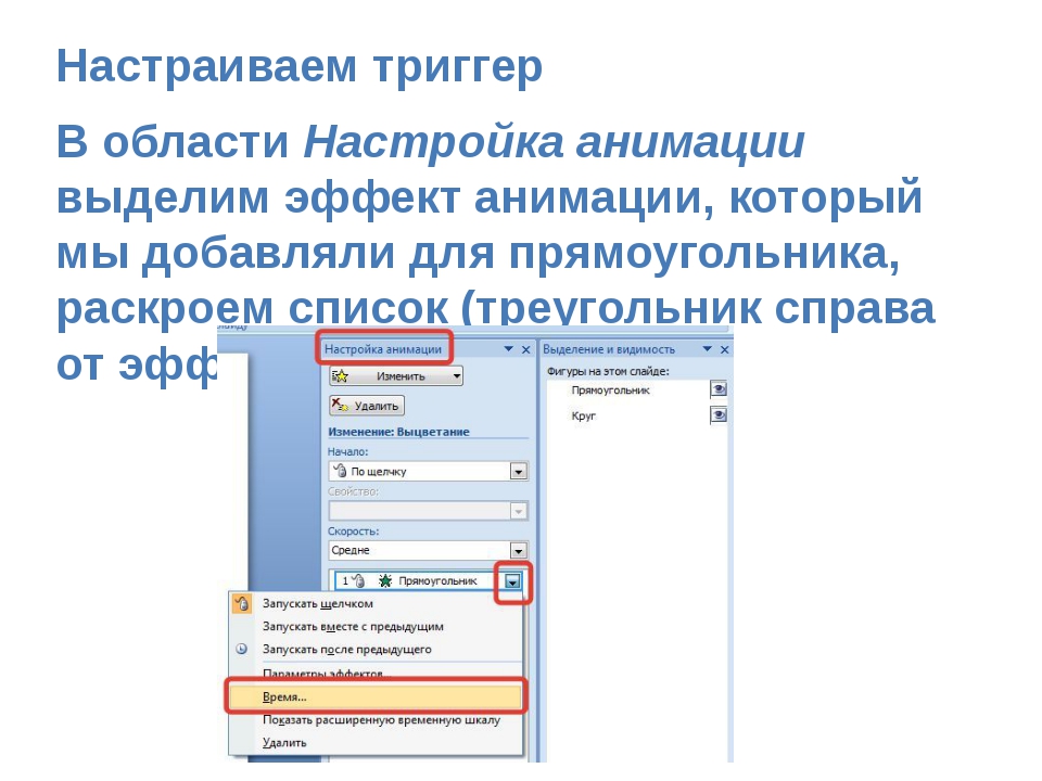Настраиваем триггер В области Настройка анимации выделим эффект анимации, ко... Настраиваем триггер В области Настройка анимации выделим эффект анимации, ко...