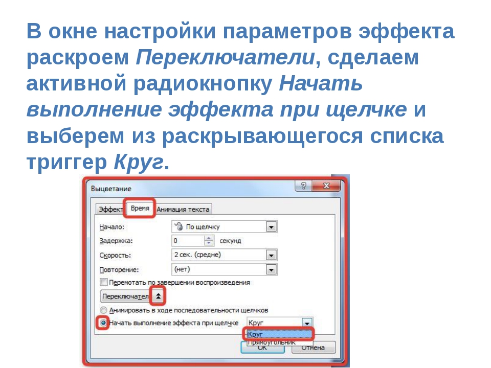В окне настройки параметров эффекта раскроем Переключатели, сделаем активной... В окне настройки параметров эффекта раскроем Переключатели, сделаем активной...