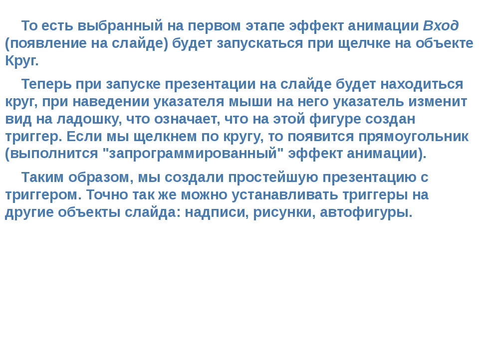 То есть выбранный на первом этапе эффект анимации Вход (появление на слайде)... То есть выбранный на первом этапе эффект анимации Вход (появление на слайде)...