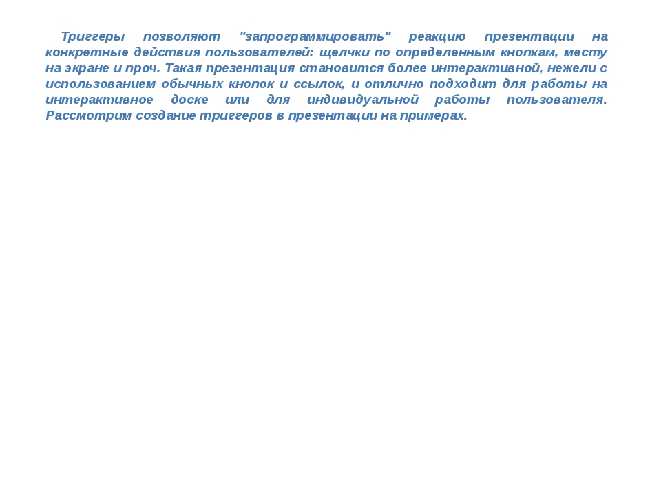 Триггеры позволяют "запрограммировать" реакцию презентации на конкретные дей... Триггеры позволяют "запрограммировать" реакцию презентации на конкретные дей...