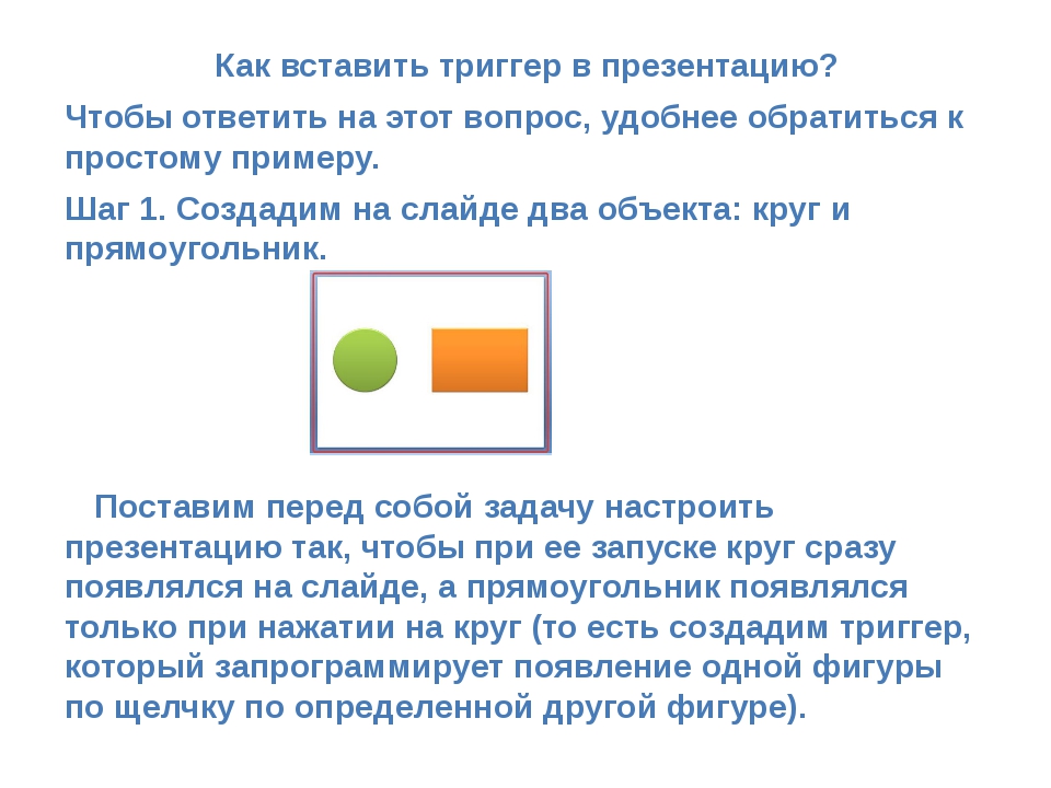 Как вставить триггер в презентацию? Чтобы ответить на этот вопрос, удобнее об... Как вставить триггер в презентацию? Чтобы ответить на этот вопрос, удобнее об...