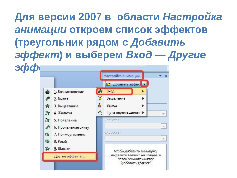 Для версии 2007 в области Настройка анимации откроем список эффектов (треуго... Для версии 2007 в области Настройка анимации откроем список эффектов (треуго...