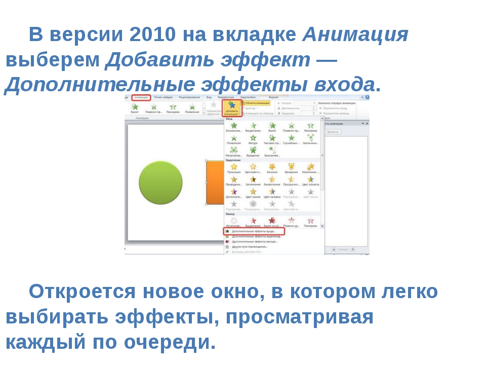 В версии 2010 на вкладке Анимация выберем Добавить эффект —Дополнительные эф... В версии 2010 на вкладке Анимация выберем Добавить эффект —Дополнительные эф...
