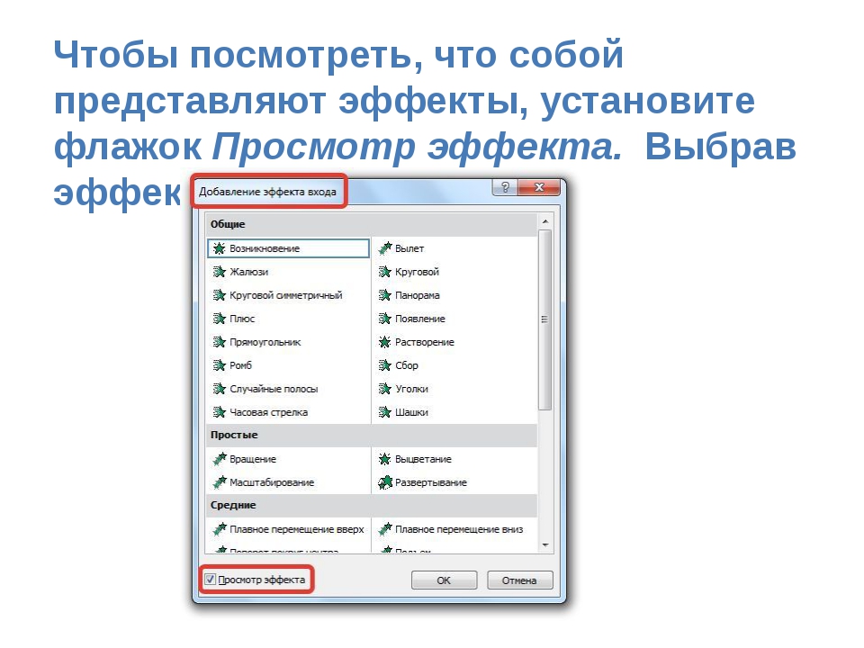 Чтобы посмотреть, что собой представляют эффекты, установите флажок Просмотр... Чтобы посмотреть, что собой представляют эффекты, установите флажок Просмотр...