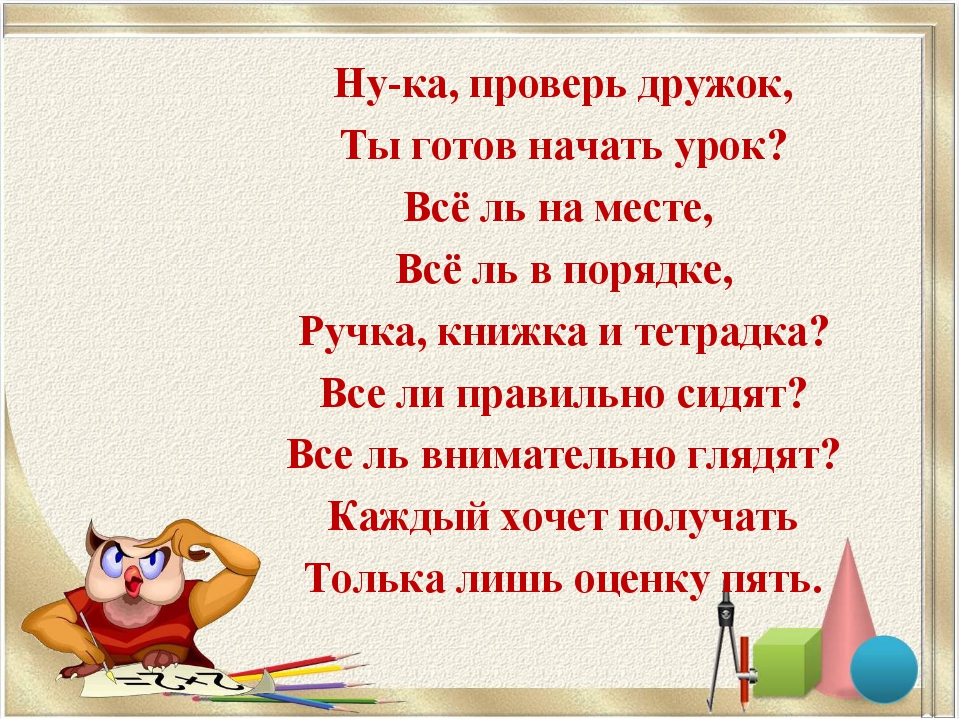 Ну-ка, проверь дружок, Ты готов начать урок? Всё ль на месте, Всё ль в порядк... Ну-ка, проверь дружок, Ты готов начать урок? Всё ль на месте, Всё ль в порядк...