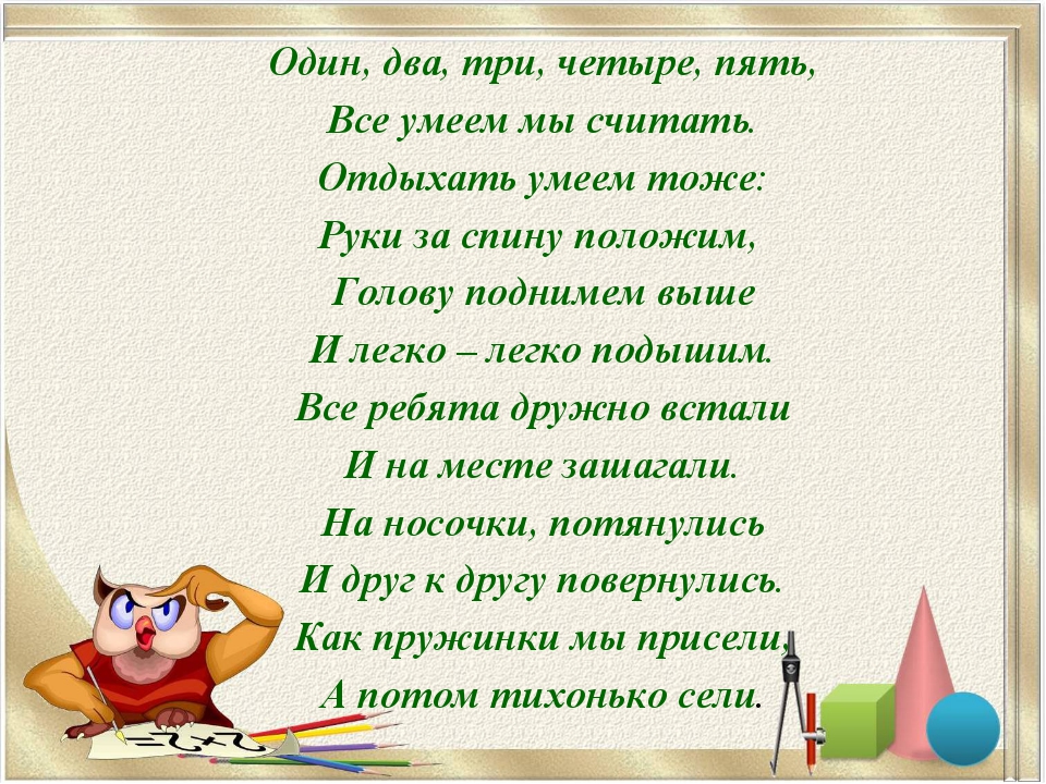 Один, два, три, четыре, пять, Все умеем мы считать. Отдыхать умеем тоже: Руки... Один, два, три, четыре, пять, Все умеем мы считать. Отдыхать умеем тоже: Руки...