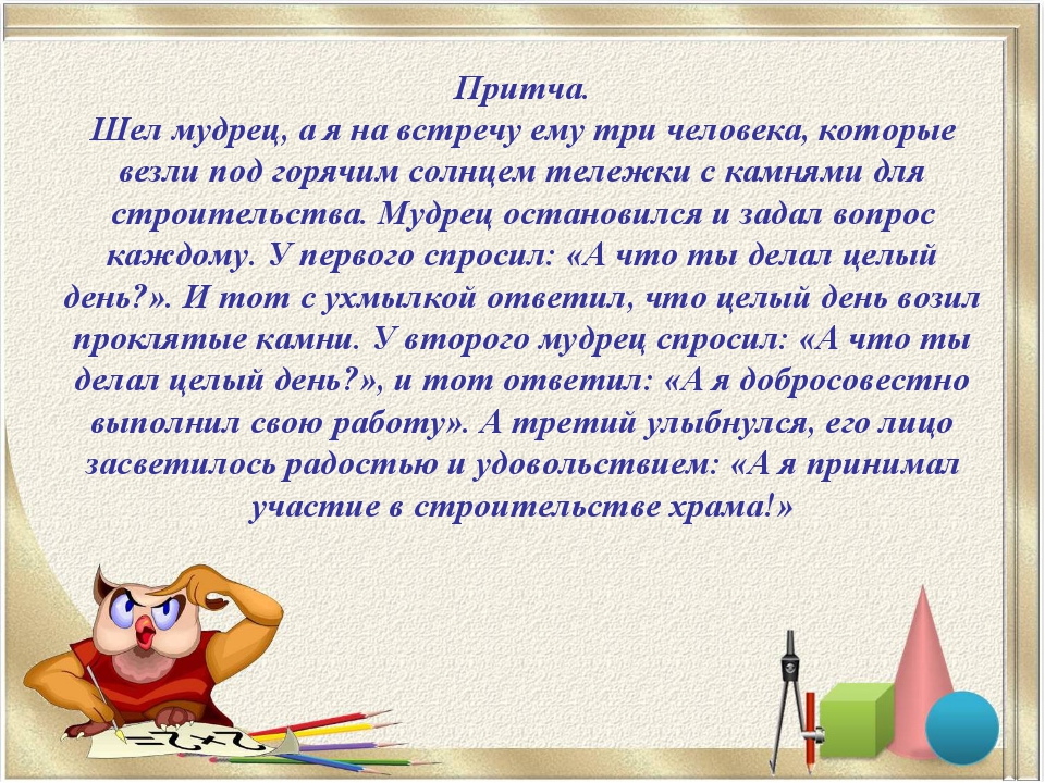 Притча. Шел мудрец, а я на встречу ему три человека, которые везли под горячи... Притча. Шел мудрец, а я на встречу ему три человека, которые везли под горячи...