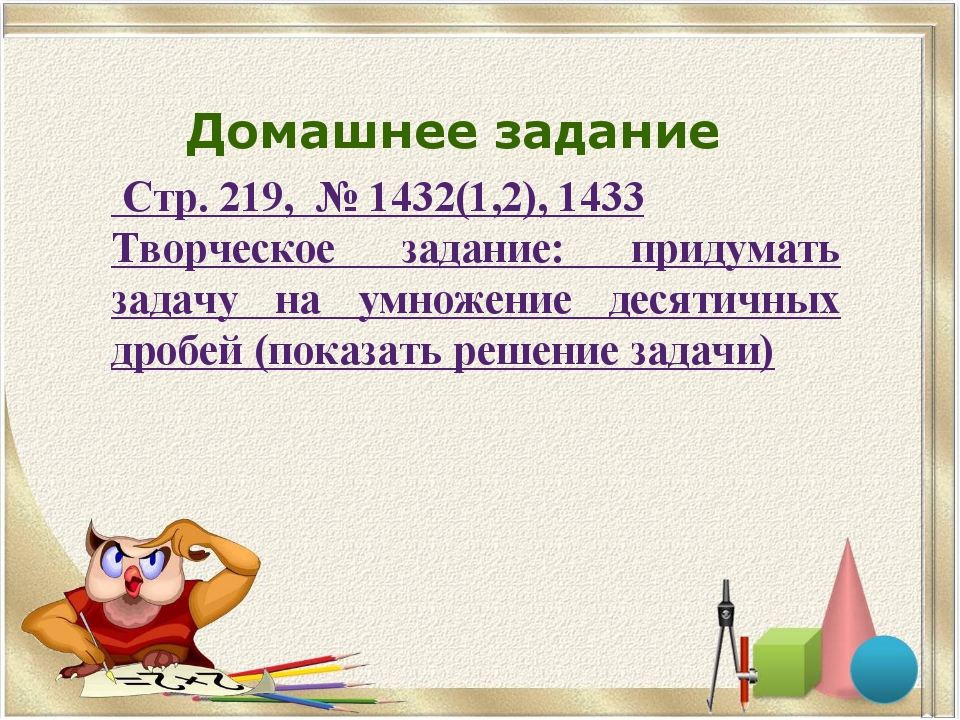Домашнее задание Стр. 219, № 1432(1,2), 1433 Творческое задание: придумать за... Домашнее задание Стр. 219, № 1432(1,2), 1433 Творческое задание: придумать за...