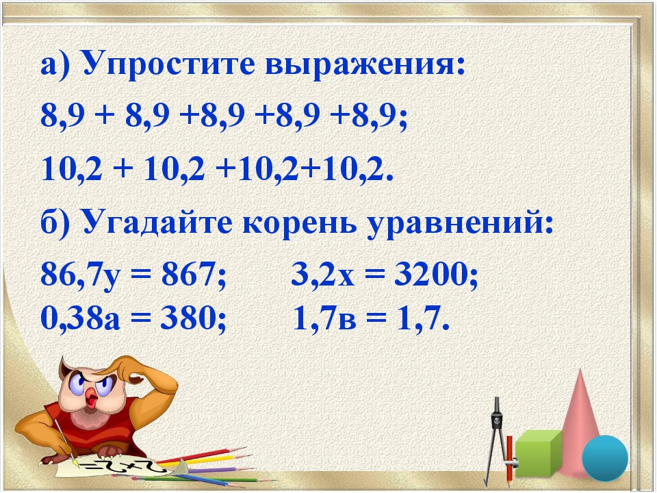 а) Упростите выражения: 8,9 + 8,9 +8,9 +8,9 +8,9; 10,2 + 10,2 +10,2+10,2. б)... а) Упростите выражения: 8,9 + 8,9 +8,9 +8,9 +8,9; 10,2 + 10,2 +10,2+10,2. б)...