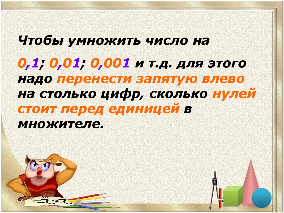 Чтобы умножить число на 0,1; 0,01; 0,001 и т.д. для этого надо перенести запя... Чтобы умножить число на 0,1; 0,01; 0,001 и т.д. для этого надо перенести запя...