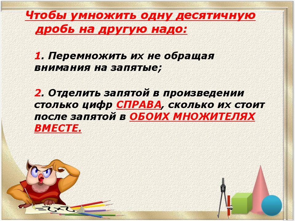 Чтобы умножить одну десятичную дробь на другую надо: 1. Перемножить их не обр... Чтобы умножить одну десятичную дробь на другую надо: 1. Перемножить их не обр...