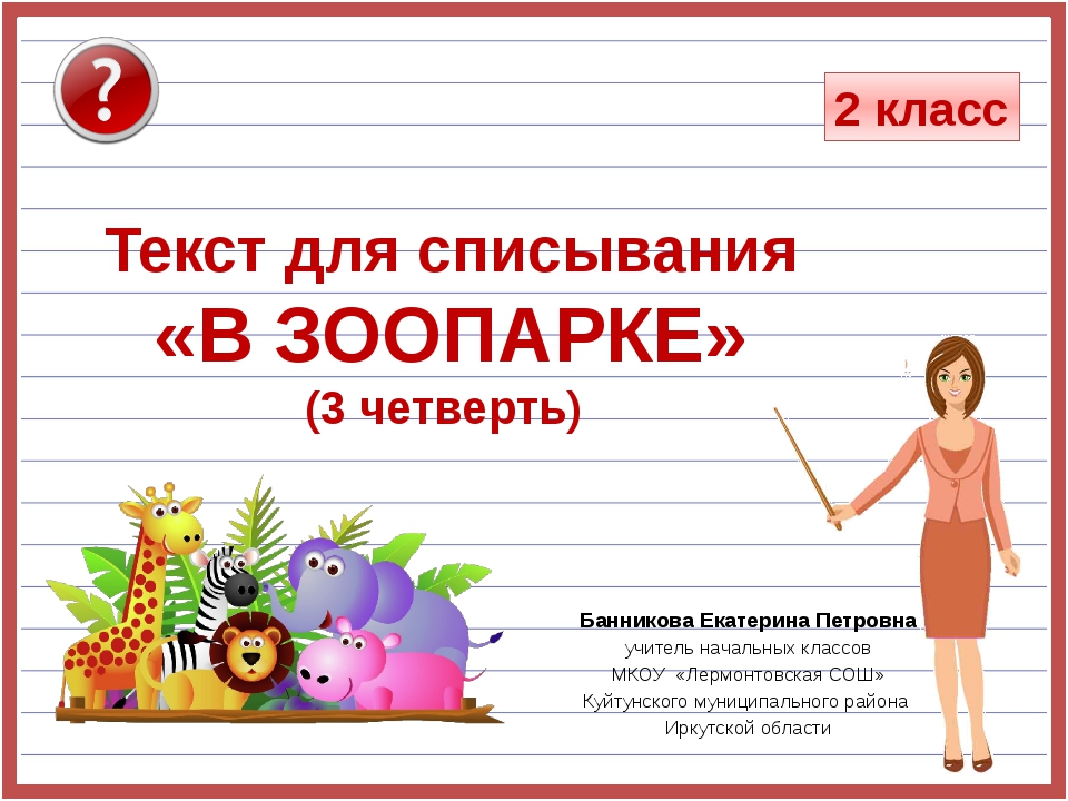 Идея Носовой Ольги Михайловны Фон презентации Учительница Обезьянка Кенгуру З... Идея Носовой Ольги Михайловны Фон презентации Учительница Обезьянка Кенгуру З...