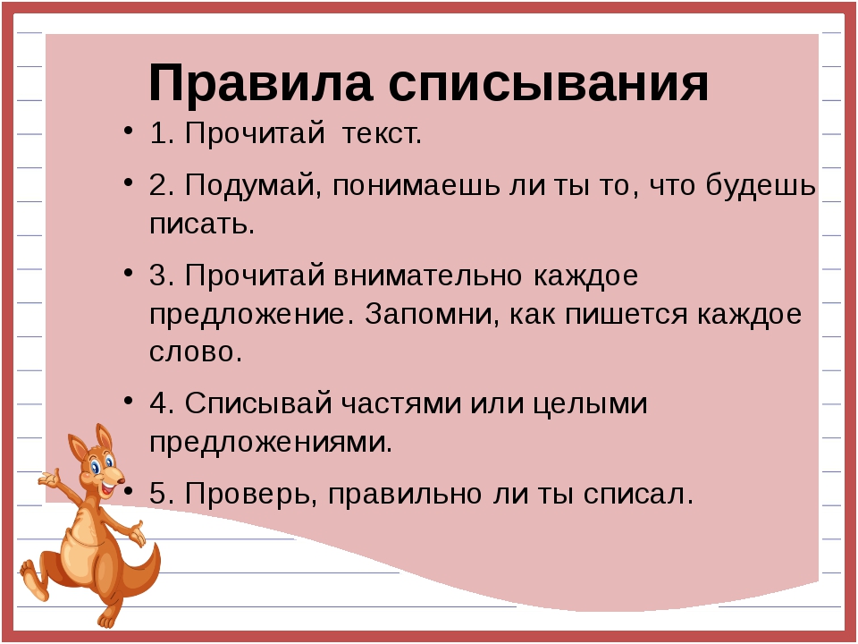 Правила списывания 1. Прочитай текст. 2. Подумай, понимаешь ли ты то, что буд... Правила списывания 1. Прочитай текст. 2. Подумай, понимаешь ли ты то, что буд...