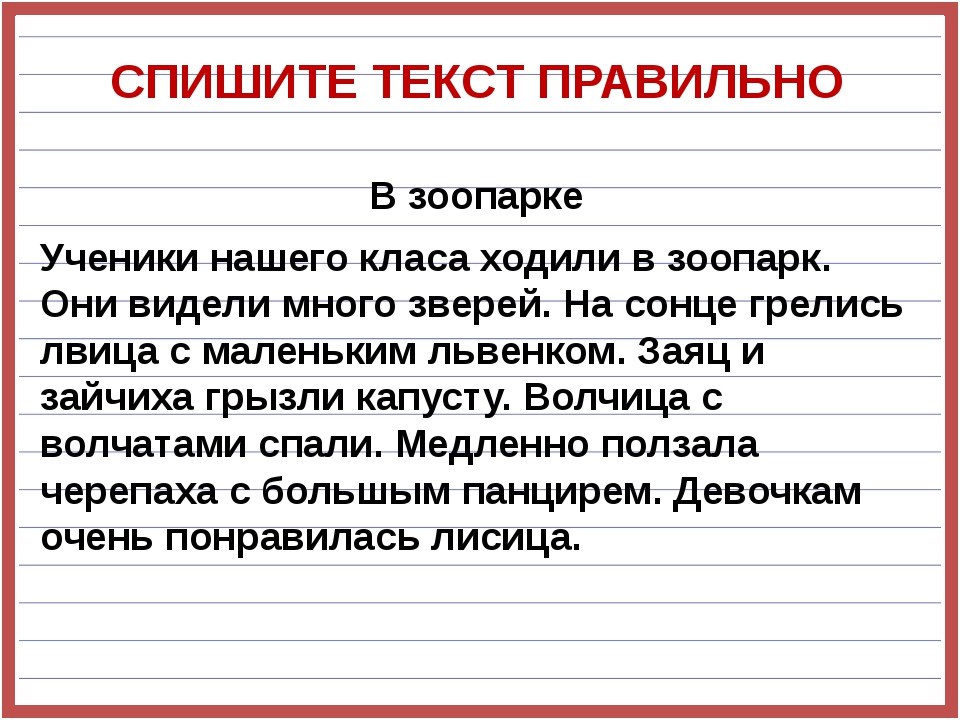 СПИШИТЕ ТЕКСТ ПРАВИЛЬНО В зоопарке Ученики нашего класа ходили в зоопарк. Они... СПИШИТЕ ТЕКСТ ПРАВИЛЬНО В зоопарке Ученики нашего класа ходили в зоопарк. Они...