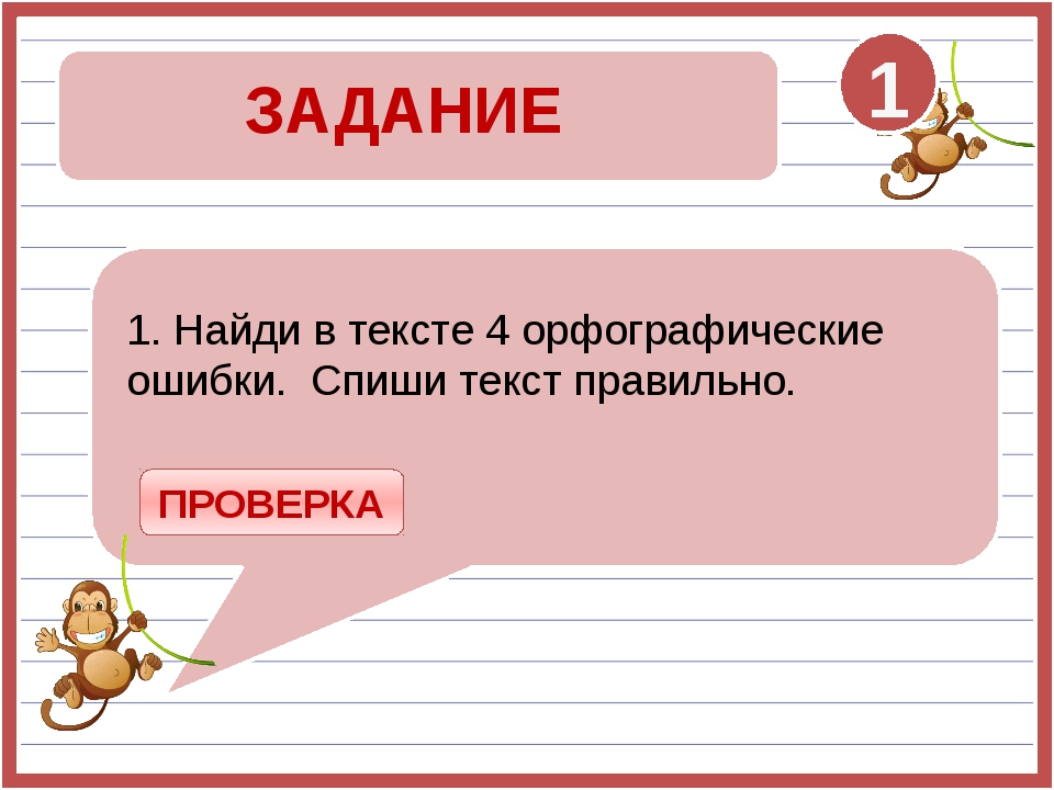 1. Найди в тексте 4 орфографические ошибки. Спиши текст правильно. ЗАДАНИЕ 1... 1. Найди в тексте 4 орфографические ошибки. Спиши текст правильно. ЗАДАНИЕ 1...