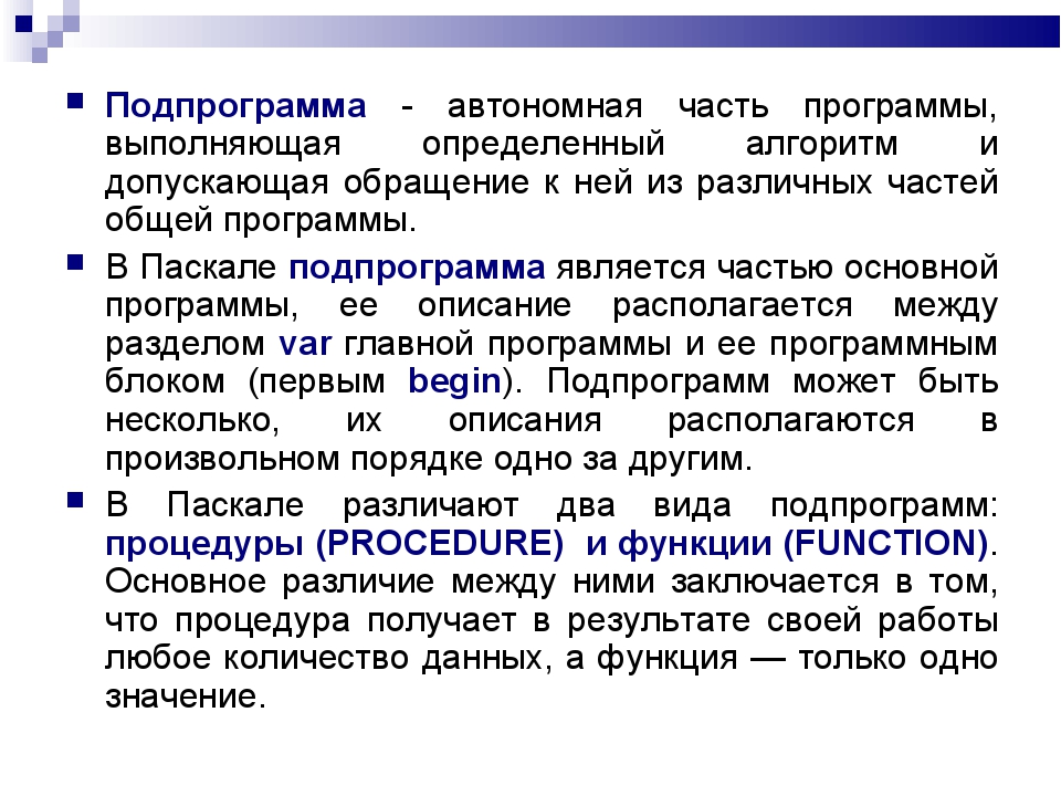 Подпрограмма - автономная часть программы, выполняющая определенный алгоритм... Подпрограмма - автономная часть программы, выполняющая определенный алгоритм...