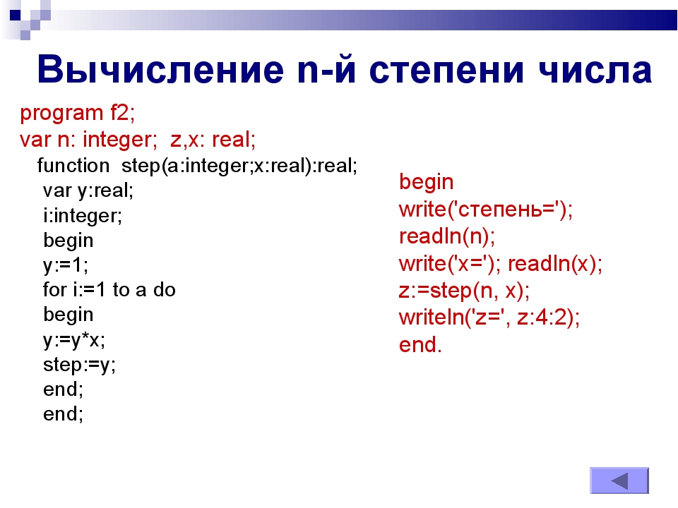 Вычисление n-й степени числа program f2; var n: integer; z,x: real; function... Вычисление n-й степени числа program f2; var n: integer; z,x: real; function...
