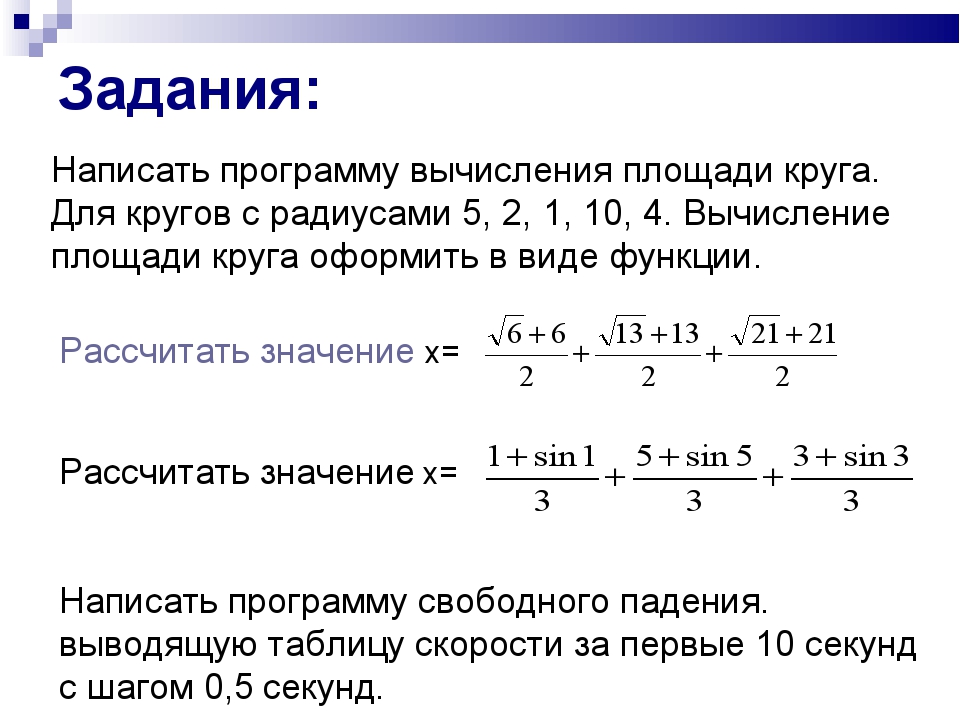 Задания: Рассчитать значение х= Написать программу свободного падения. выводя... Задания: Рассчитать значение х= Написать программу свободного падения. выводя...