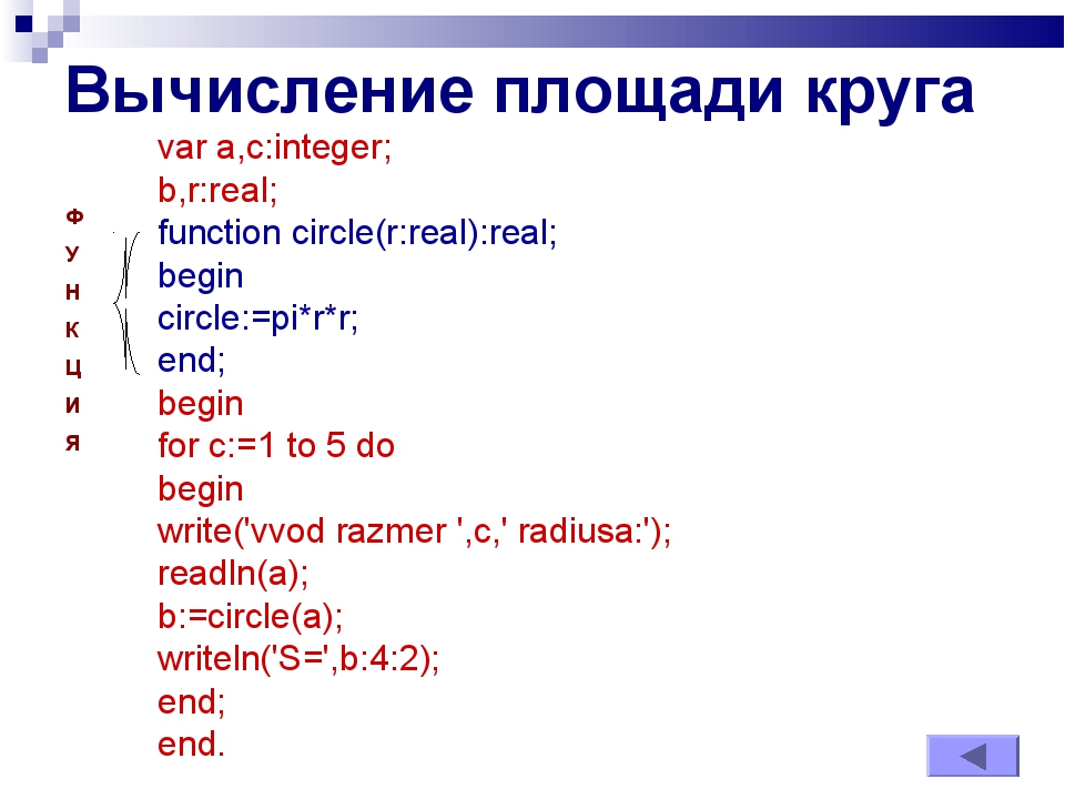 Вычисление площади круга var a,c:integer; b,r:real; function circle(r:real):r... Вычисление площади круга var a,c:integer; b,r:real; function circle(r:real):r...