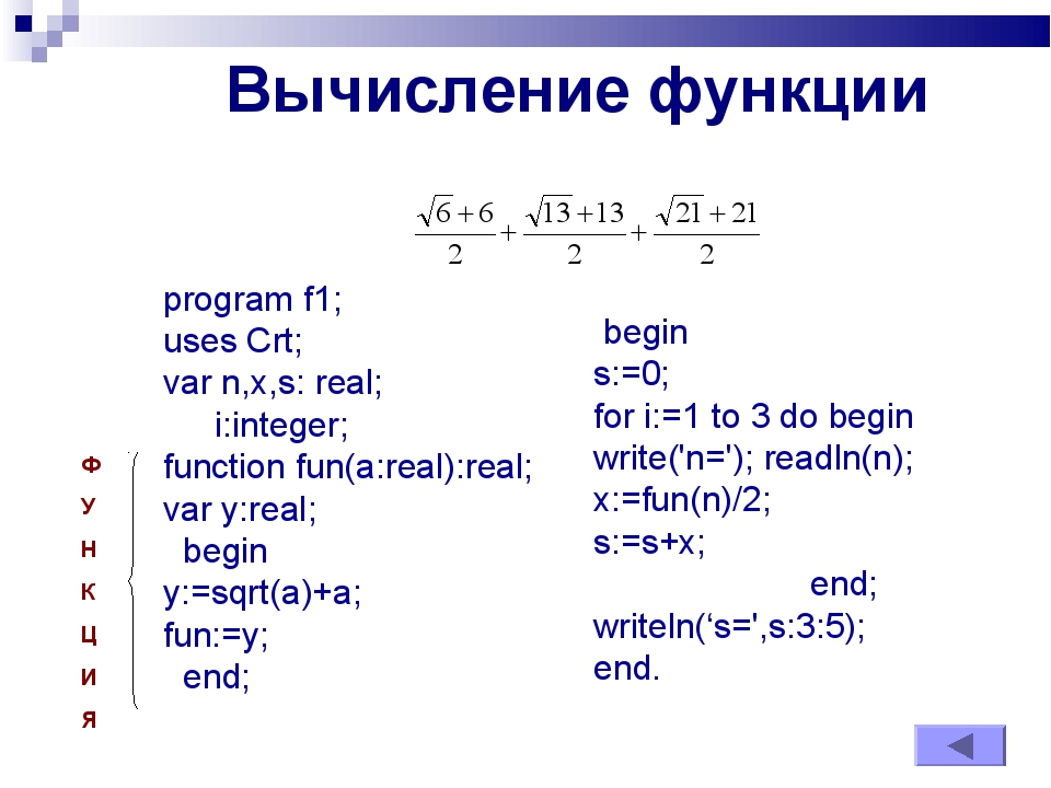 Вычисление функции program f1; uses Crt; var n,x,s: real; i:integer; function... Вычисление функции program f1; uses Crt; var n,x,s: real; i:integer; function...
