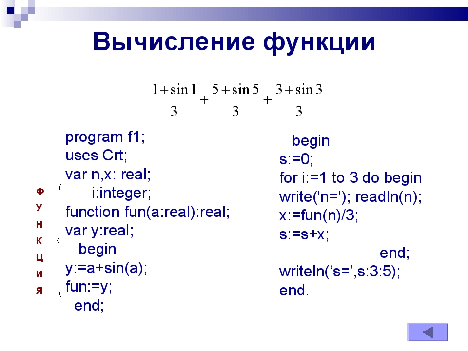 Вычисление функции program f1; uses Crt; var n,x: real; i:integer; function f... Вычисление функции program f1; uses Crt; var n,x: real; i:integer; function f...