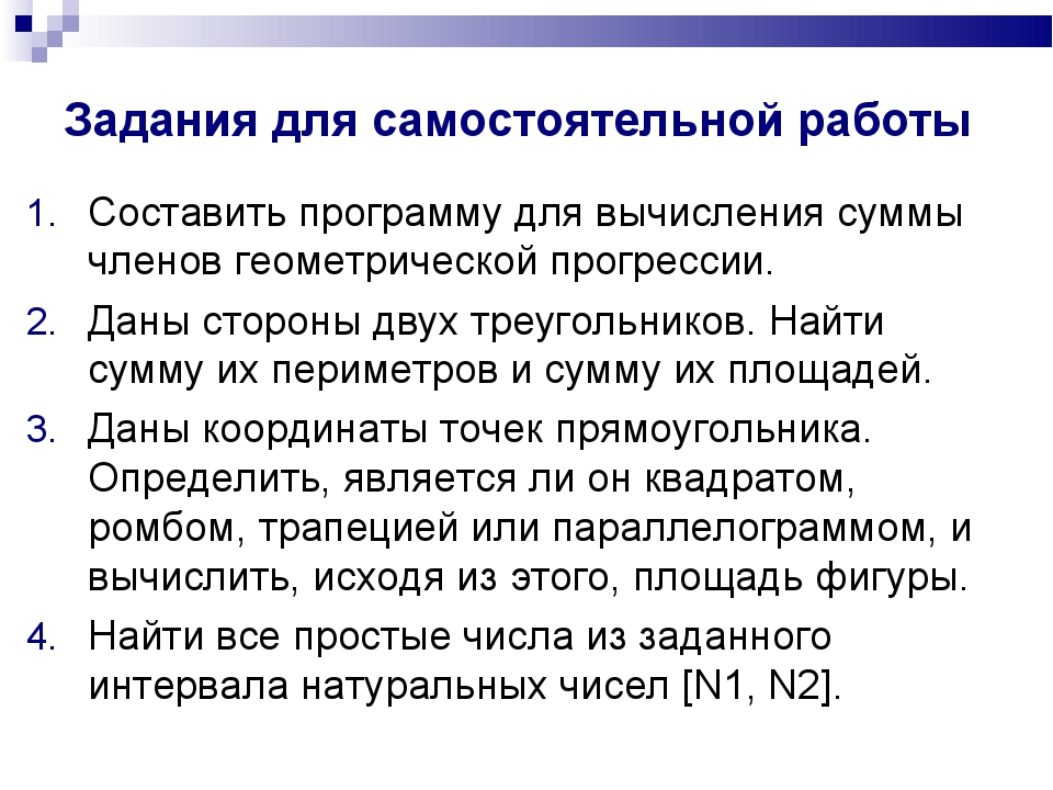 Задания для самостоятельной работы Составить программу для вычисления суммы ч... Задания для самостоятельной работы Составить программу для вычисления суммы ч...