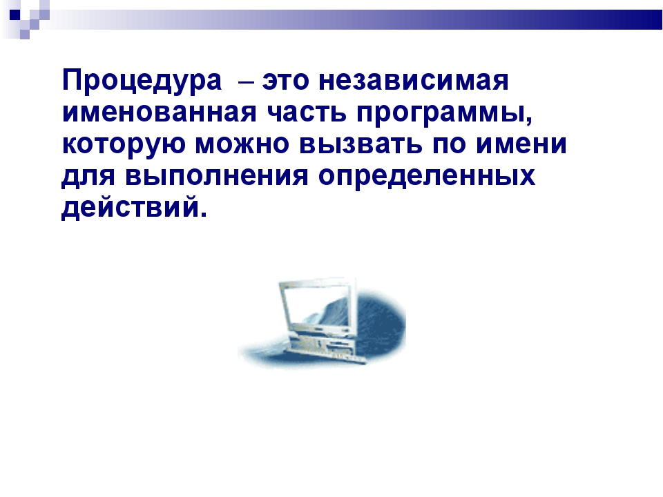 Процедура – это независимая именованная часть программы, которую можно вызват... Процедура – это независимая именованная часть программы, которую можно вызват...