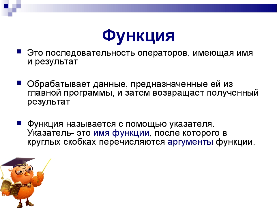Функция Это последовательность операторов, имеющая имя и результат Обрабатыва... Функция Это последовательность операторов, имеющая имя и результат Обрабатыва...