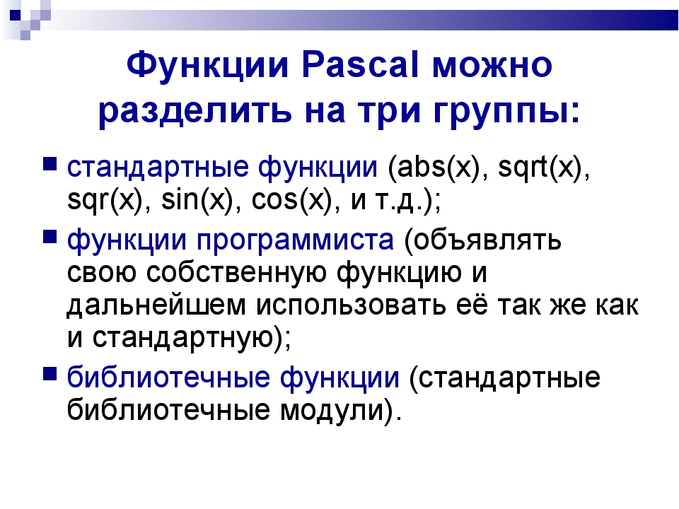 Функции Pascal можно разделить на три группы: стандартные функции (abs(x), sq... Функции Pascal можно разделить на три группы: стандартные функции (abs(x), sq...