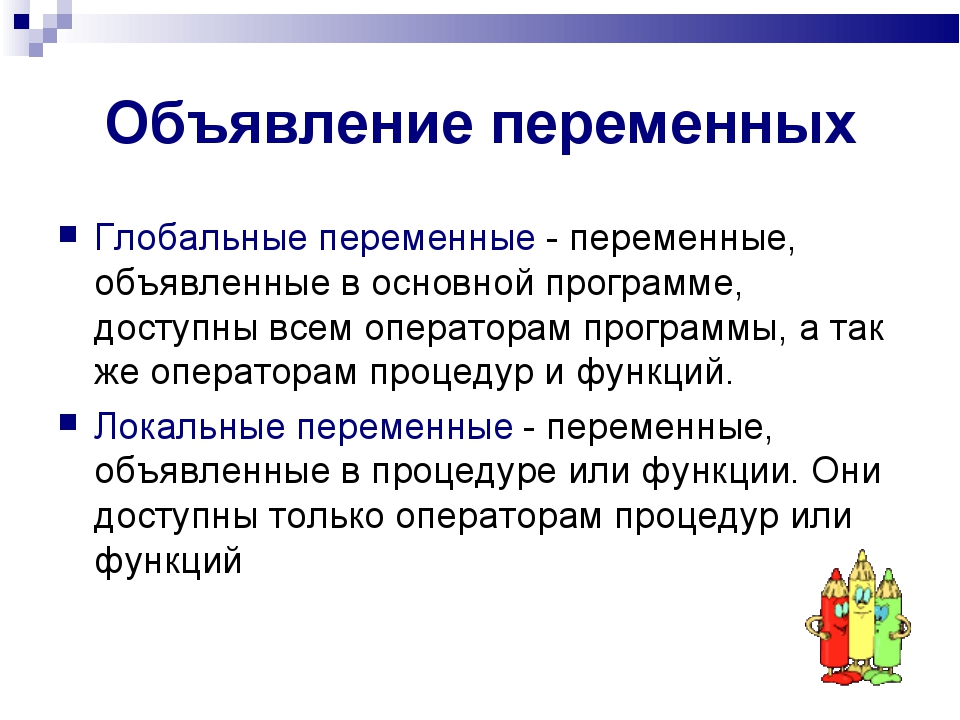 Объявление переменных Глобальные переменные - переменные, объявленные в основ... Объявление переменных Глобальные переменные - переменные, объявленные в основ...