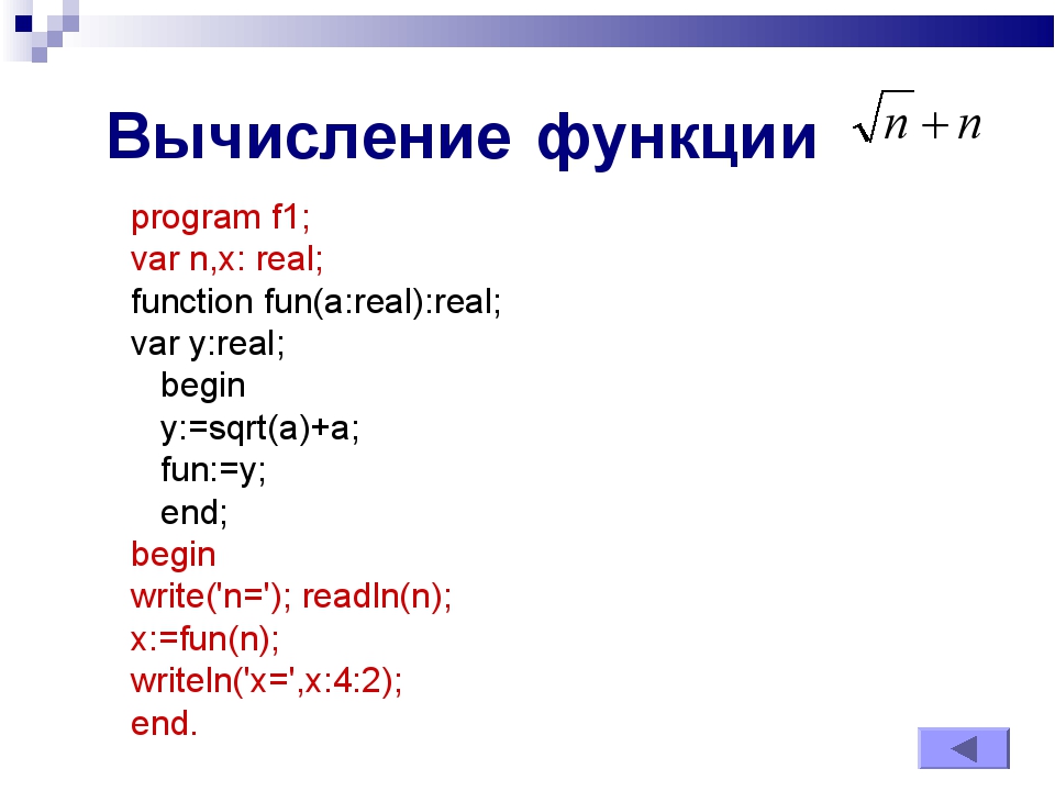 Вычисление функции program f1; var n,x: real; function fun(a:real):real; var... Вычисление функции program f1; var n,x: real; function fun(a:real):real; var...