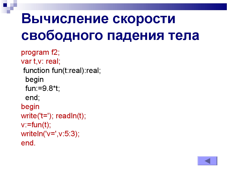 Вычисление скорости свободного падения тела program f2; var t,v: real; functi... Вычисление скорости свободного падения тела program f2; var t,v: real; functi...