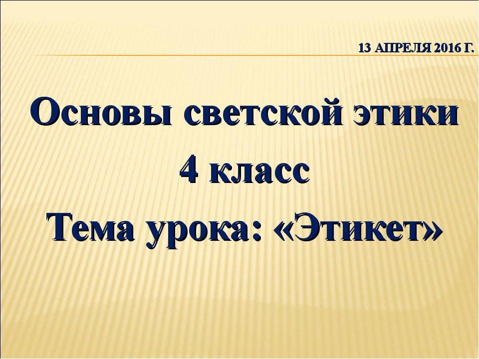 Светская этика 4 класс конспект урока этикет