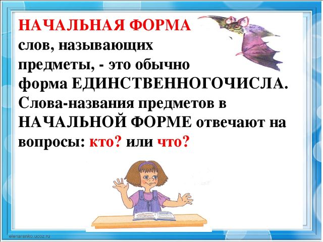 Начальная форма слова бросаешь. Начальная форма слова. Правило начальная форма. Как определить начальную форму слова. Начальная форма слова 2 класс.