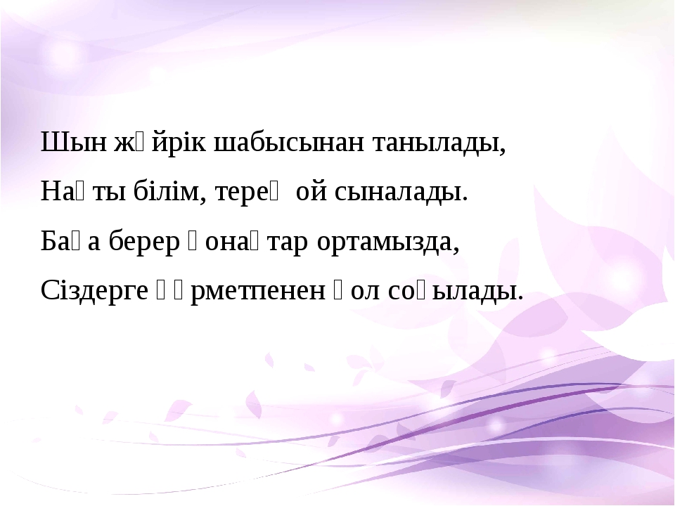 Шын жүйрік шабысынан танылады, Нақты білім, терең ой сыналады. Баға берер қон... Шын жүйрік шабысынан танылады, Нақты білім, терең ой сыналады. Баға берер қон...