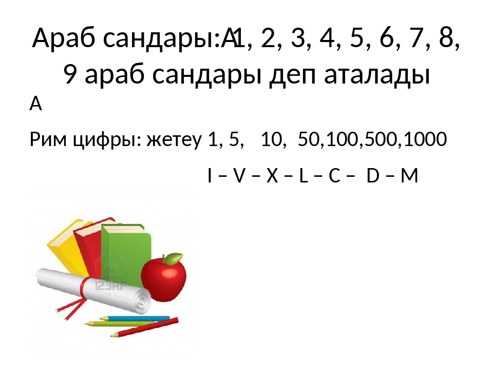 Араб сандары: 1, 2, 3, 4, 5, 6, 7, 8, 9 араб сандары деп аталады Рим цифры:... Араб сандары: 1, 2, 3, 4, 5, 6, 7, 8, 9 араб сандары деп аталады Рим цифры:...